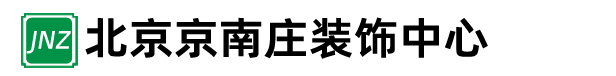 北京京南庄装饰中心